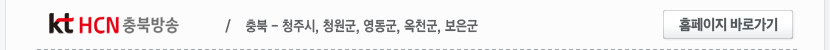 kt HCN 충북방송