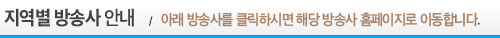 HCN 케이블 가입센터 지역별 방송사 안내 - 아래 방송사를 클릭하시면 해당 방송사 홈페이지로 이동합니다.