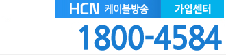 HCN 케이블 가입센터 전화번호